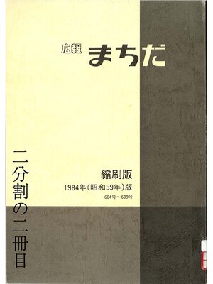 cover image of 広報まちだ縮刷版　１９８４年版　（２／２）